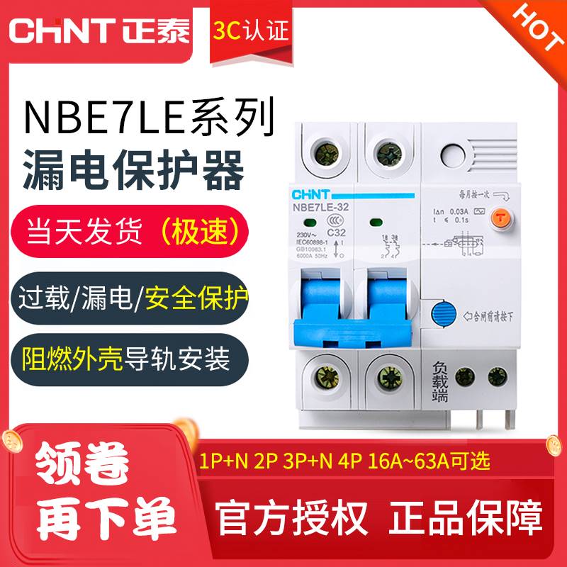 新品正泰NBE7LE-32-63漏电保护器DZ47升级款断路器空气开关NXBLE2