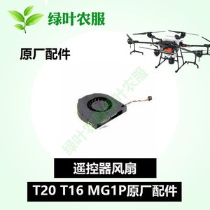 绿叶农服 大疆T20 T16配件 MG1P配件1p t16遥控器风扇散热器风扇