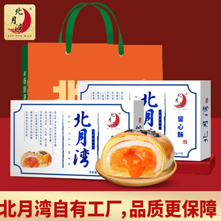 北月湾流心蛋黄酥礼盒 2盒装中秋伴手礼