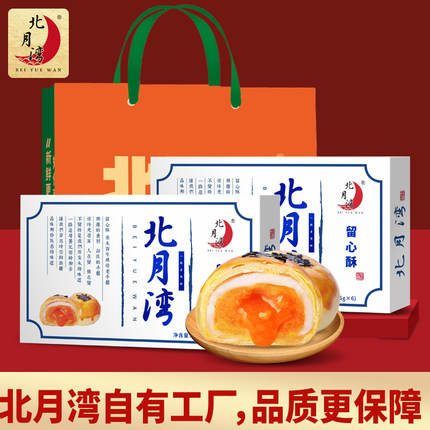 北月湾留心酥流心蛋黄酥礼盒办公室零食传统糕点伴手礼2盒礼袋装