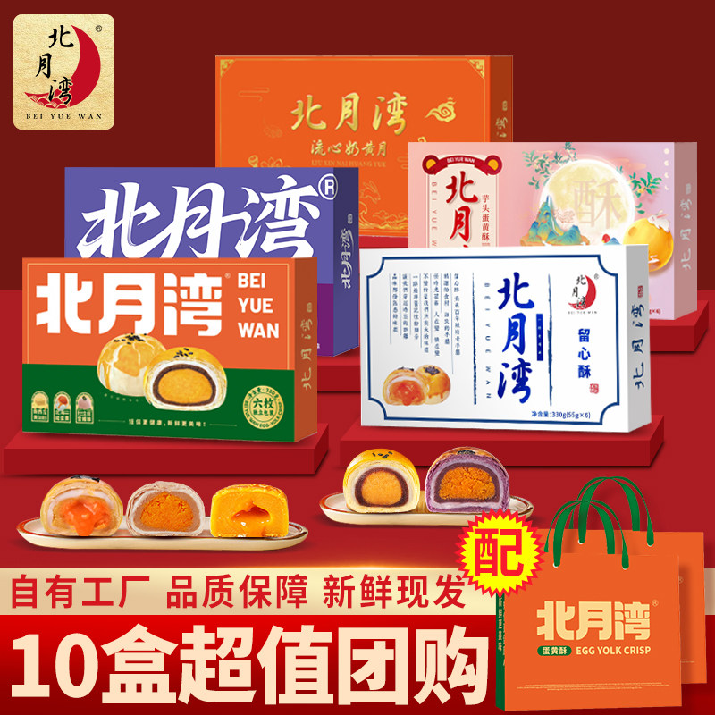 北月湾蛋黄酥糕点网红零食中秋公司福利团购福利月饼礼盒送礼10盒