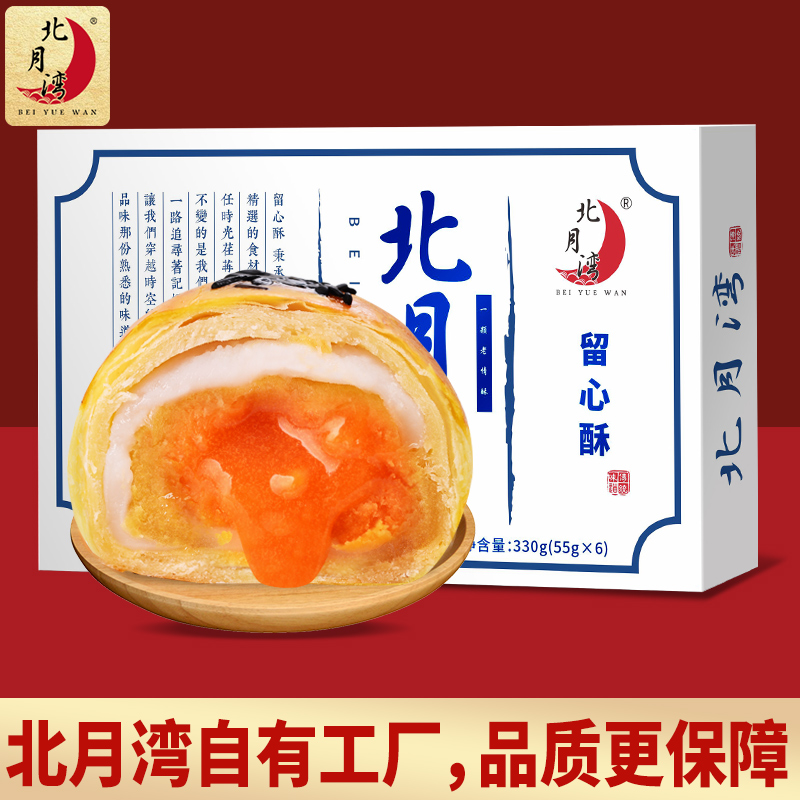 北月湾留心酥雪媚娘流心蛋黄酥办公室小零食月饼中秋伴手礼盒6枚