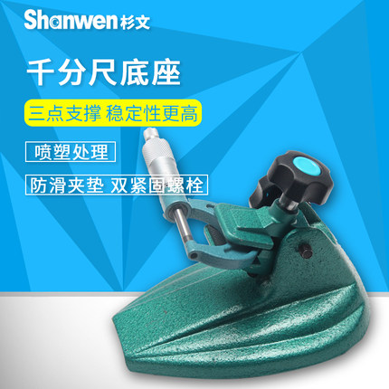 杉文千分尺底座数显千分尺支架千分尺托架万分尺测量座千分尺座表