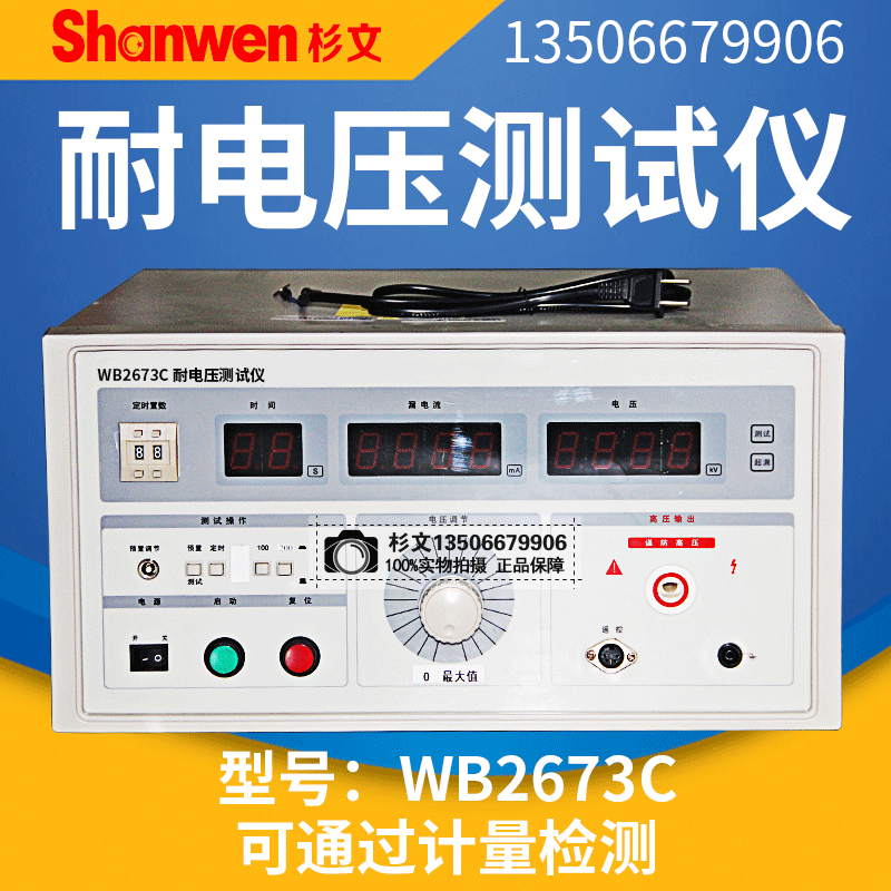 杉文WB2673C耐压测试仪高压试验机高压仪200mA毫安