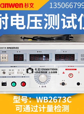 杉文WB2673C耐压测试仪高压试验机高压仪200mA毫安