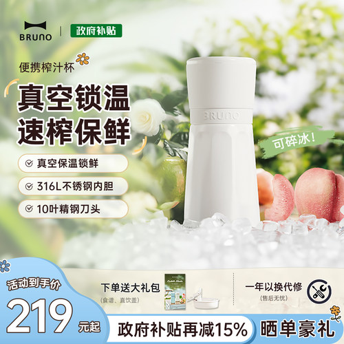 BRUNO便携榨汁机母婴级316L碎冰
