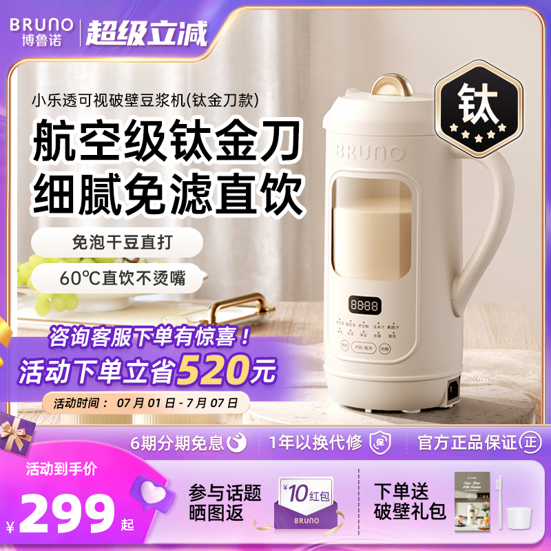 BRUNO破壁機低噪音可視豆漿機