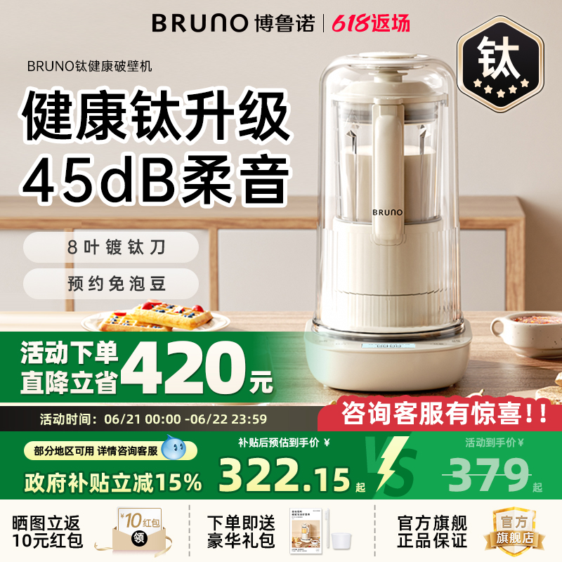 BRUNO破壁机家用全自动豆浆非静音多功能料理升级新款辅食自投料