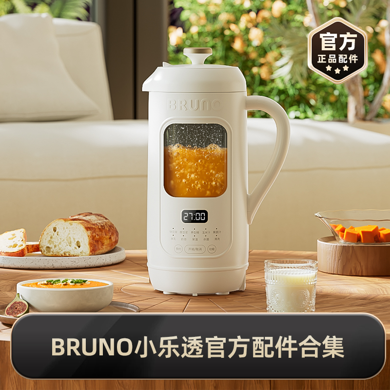 【小乐透】BRUNO正品官配配件集合 适用于可视化豆浆机
