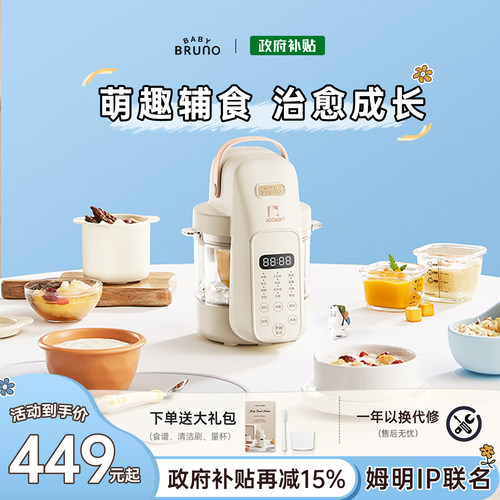 BRUNO婴儿辅食机姆明联名款宝宝礼物料理机蒸煮打一体米糊研磨器