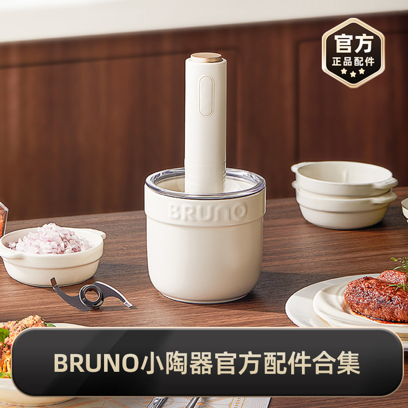 【小陶器】BRUNO正品官配配件集合 适用于小陶器佐料机