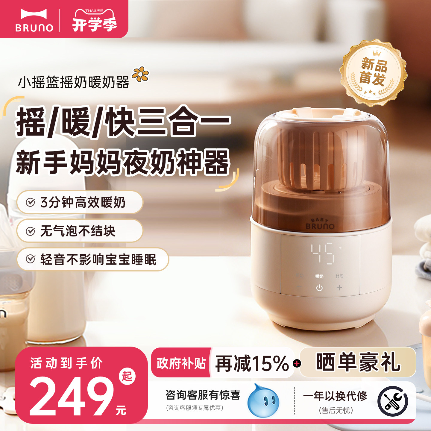 BRUNO恒温摇奶器暖奶二合一