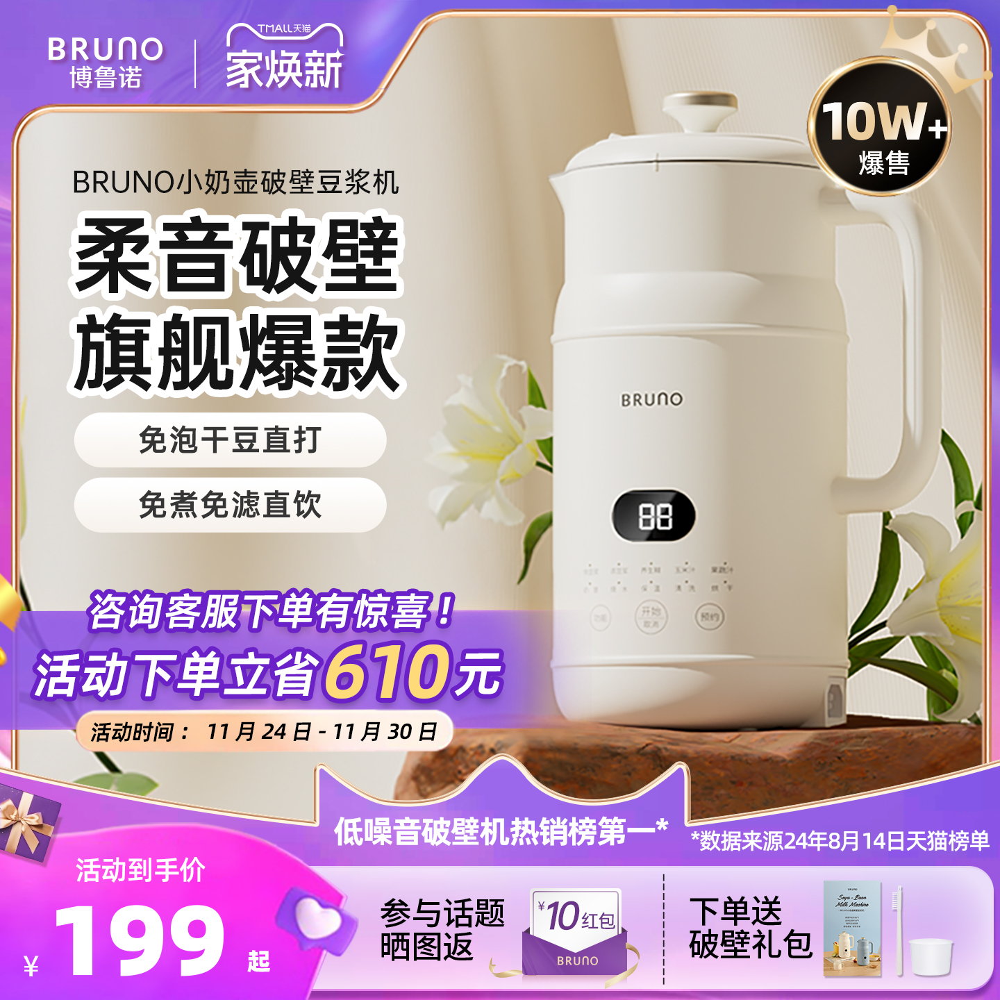 BRUNO多功能破壁豆浆机低噪音