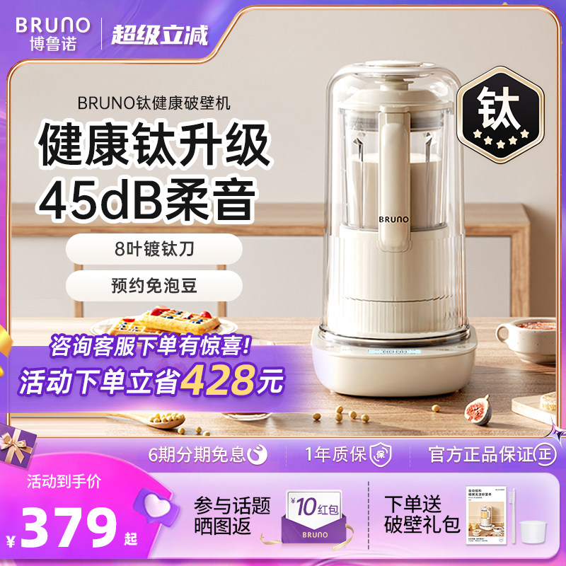 BRUNO破壁机家用全自动豆浆非静音多功能料理升级新款辅食自投料