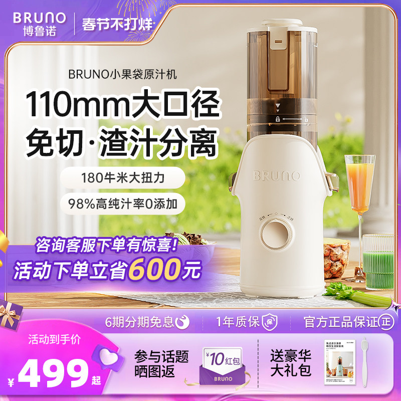 BRUNO原汁机渣汁分离家用全自动易洗慢磨大口径冰淇淋果汁榨汁机