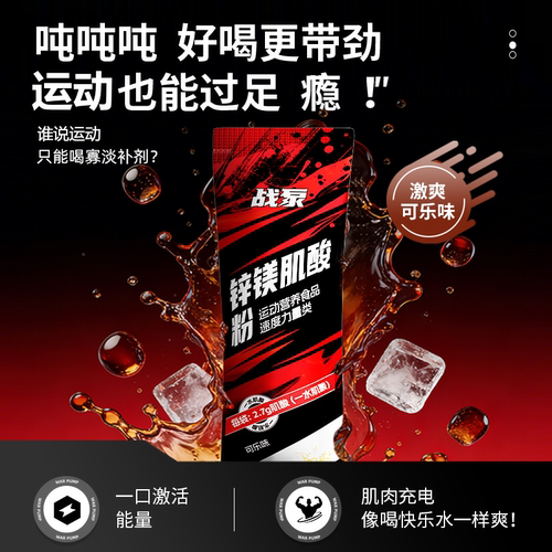 战泵锌镁肌酸粉可乐味体验装