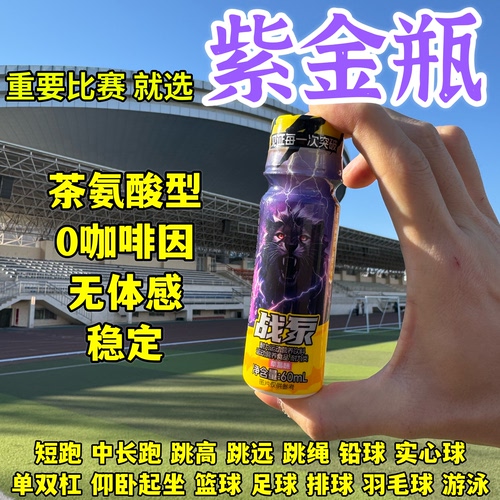战泵紫金瓶重要比赛前喝