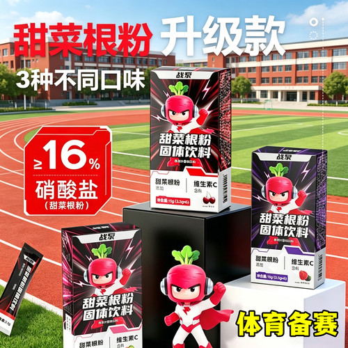 战泵甜菜根粉体育备赛套餐