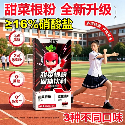 战泵甜菜根粉体育备赛跑步喝
