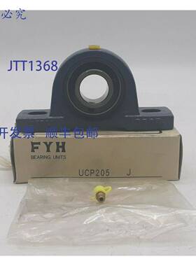 原装 供应FYH UCP205J 带座球轴承