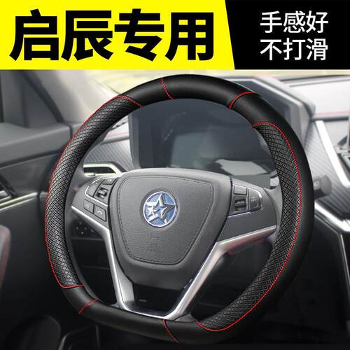 东风启辰D60/T70X/T90/D50方向盘套M50V把套R50改装饰T60专用配件