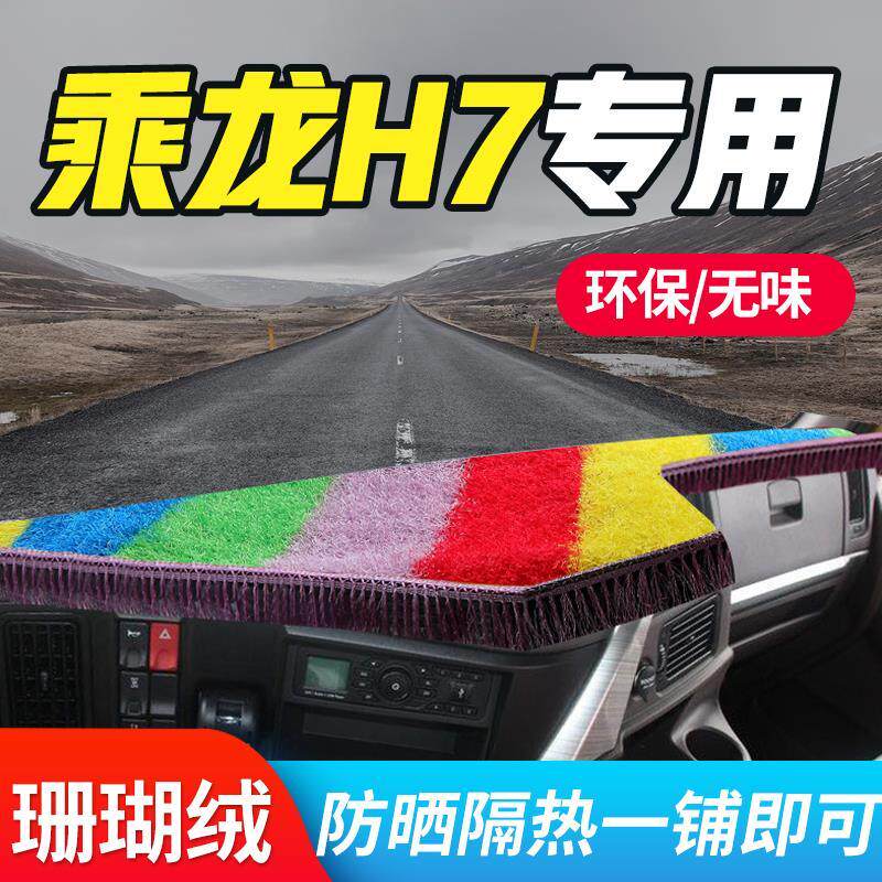 东风柳汽乘龙h7货车装饰用品驾驶室M5配件工作台仪表盘防晒避光垫