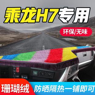 东风柳汽乘龙h7货车装饰用品驾驶室M5配件工作台仪表盘防晒避光垫