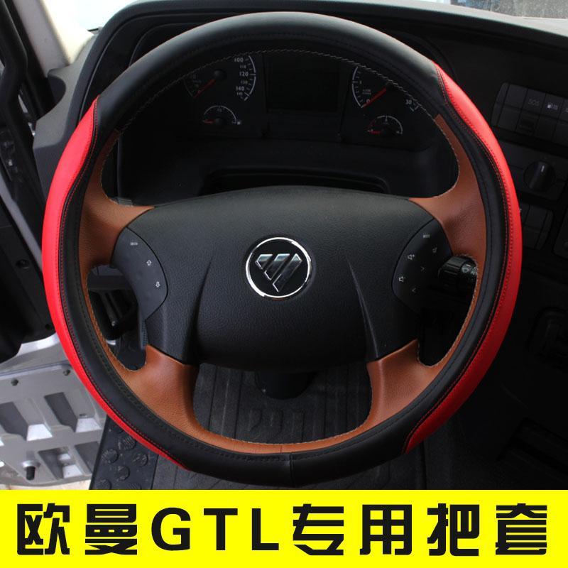 欧曼GTL方向盘套 欧曼EST专用把套欧曼ETX大货车真皮把套方向盘套