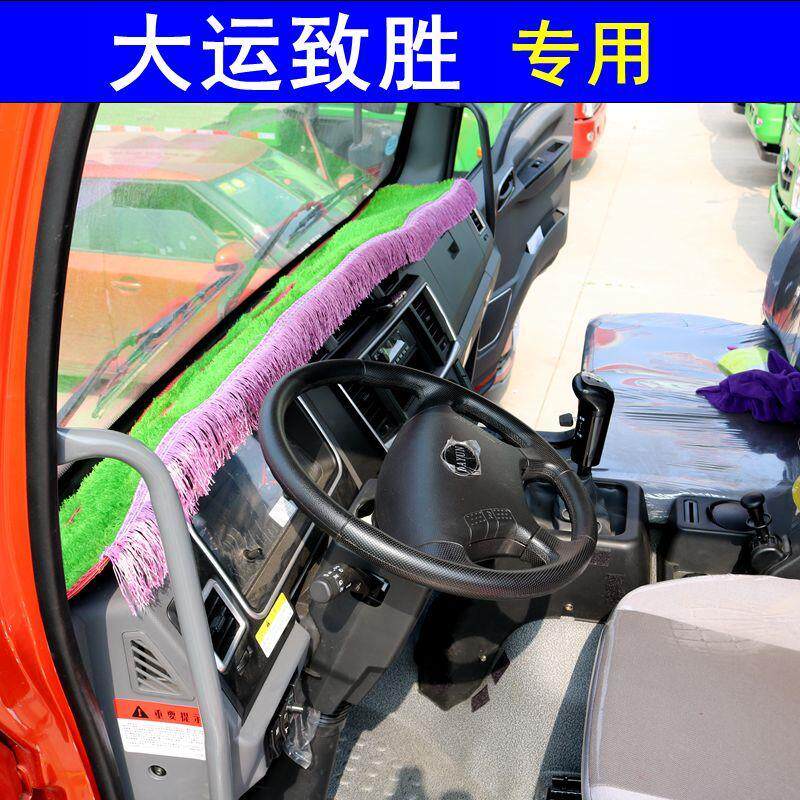 湖北大运致胜自卸车仪表台避光垫工作台防晒垫货车中控台改装垫