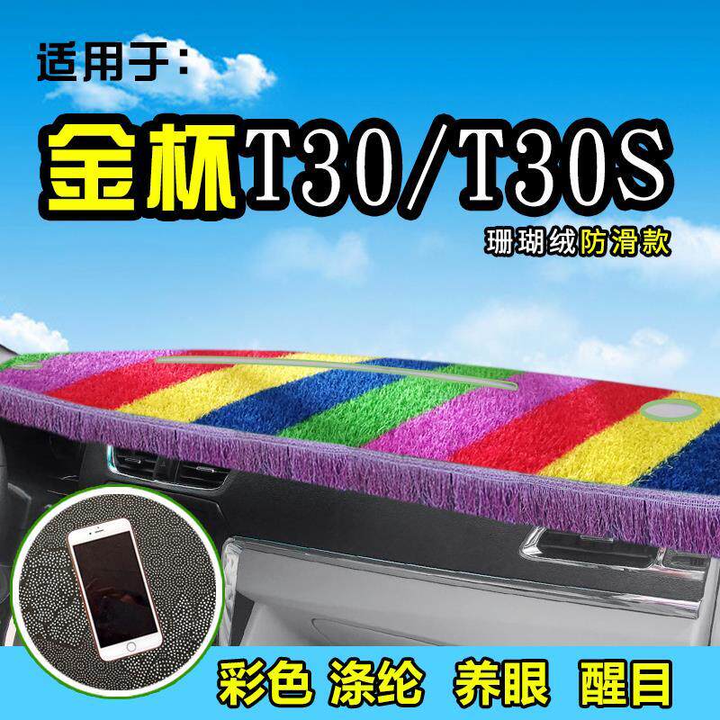金杯小货车T32S/T30/T52/T50装饰品前档工作台防晒遮阳货车避光垫