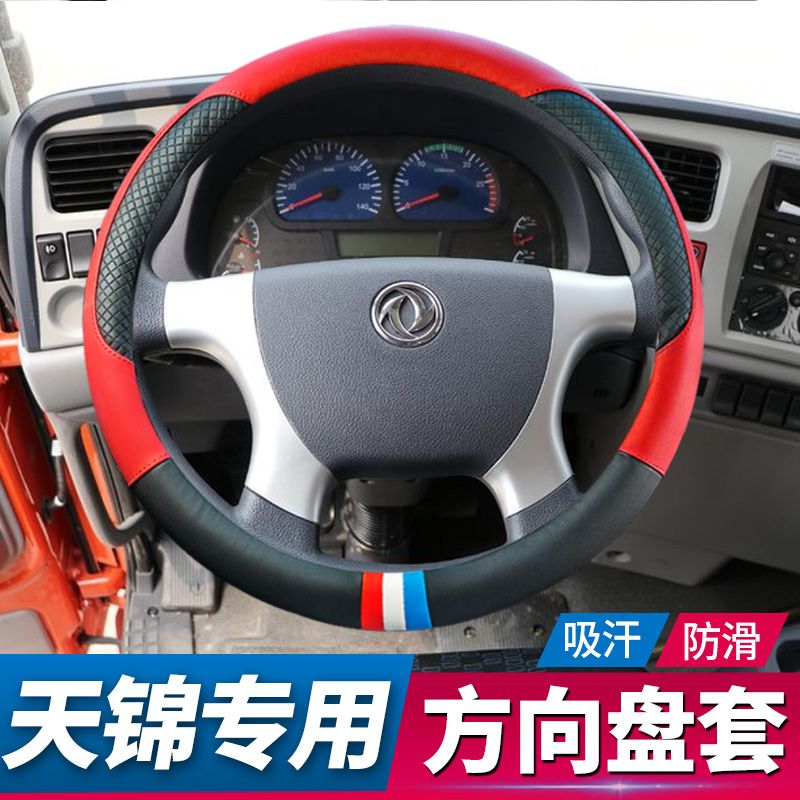 东风天锦VR方向盘套天龙VL大货车把套天锦KR/KL/KS通用新款四季