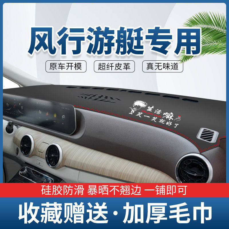 东风风行游艇专用仪表台防晒避光垫车内内饰汽车改装用品装饰配件