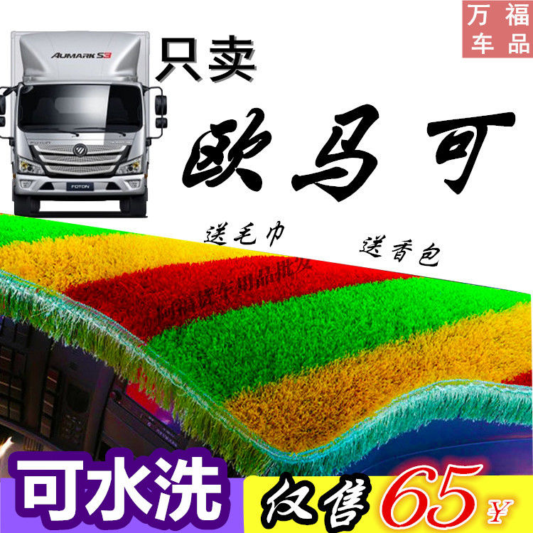 福田欧马可3系 5系轻卡内饰s3避光垫仪表台垫s5防晒垫遮光垫货车