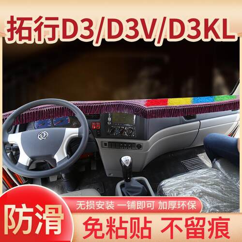 东风拓行D3V/D3KL嘉运前台畅行D3KL驾驶室改装饰中控台防晒避光垫