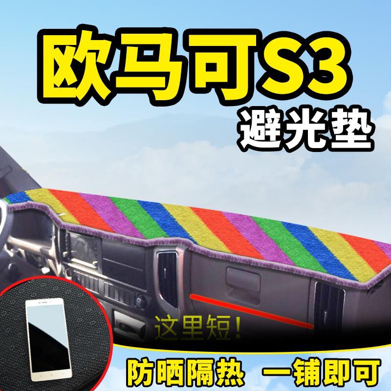 福田欧马可S3系单排改装饰货车用品配件中控工作仪表台防晒避光垫