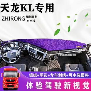 货车驾驶室遮阳防晒避光垫适用于东风天龙KL仪表台垫子防晒垫