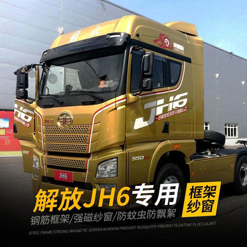 解放JH6专用大货车框架纱窗防蚊虫强磁铁驾驶室用品车窗防蚊网