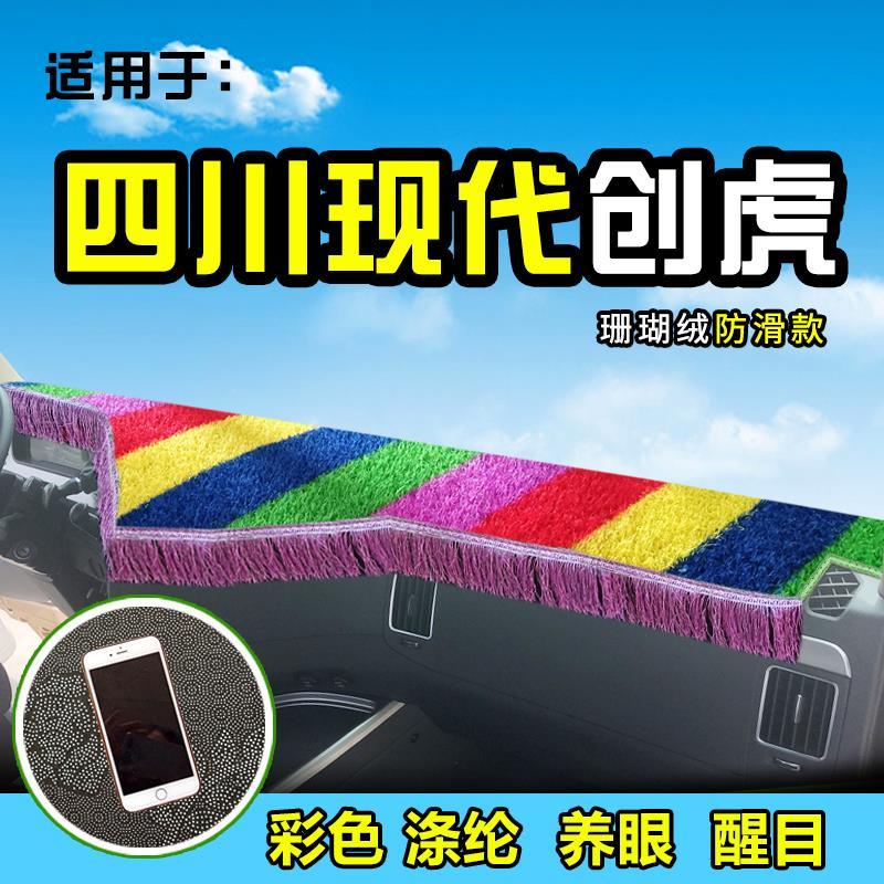 四川现代创虎大货车避光垫前档工作台防晒布内饰遮阳反光装饰用品