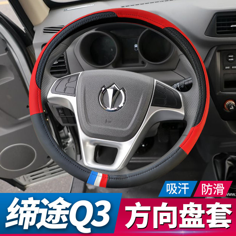飞碟缔途Q3系列飞碟W5方向盘套通用新款四季小货车把套皮革专用