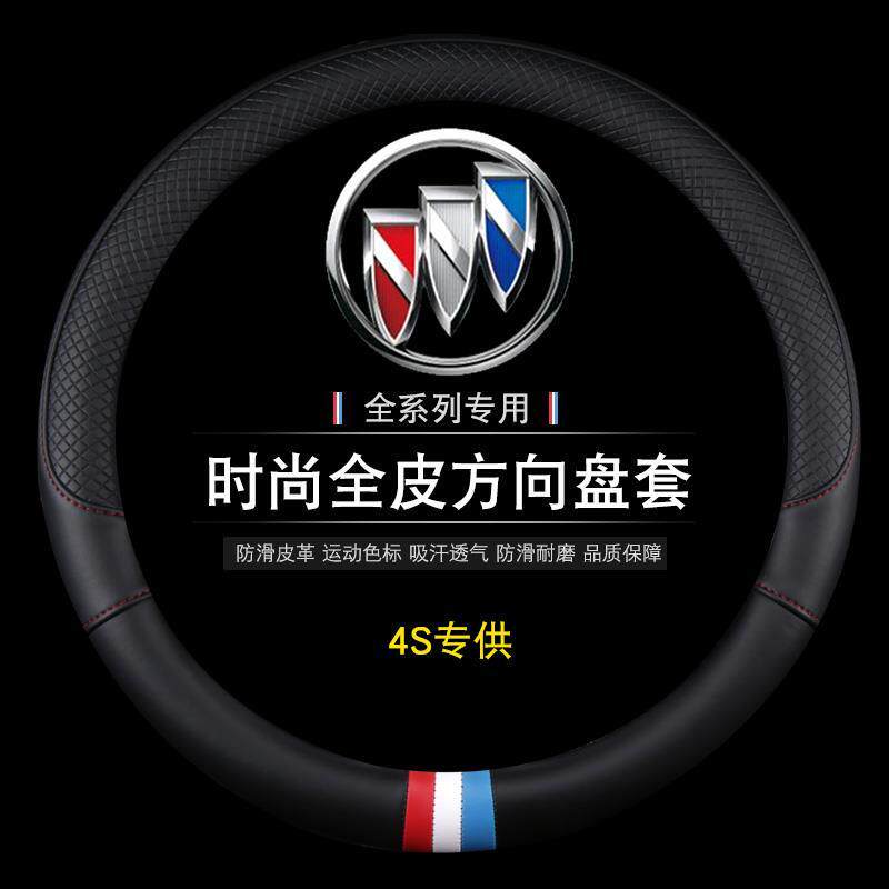 2020新款别克英朗19威朗17昂科威君威凯越防滑方向盘套四季通用型
