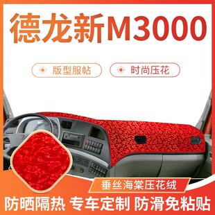陕汽德龙新m3000装饰驾驶室内饰f3000配件改装防晒仪表台避光垫子