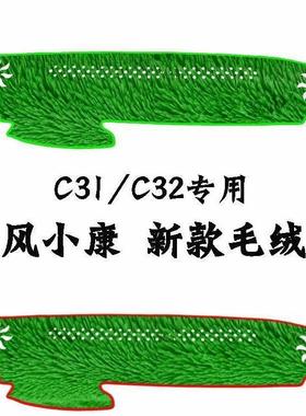 东风小康C31/C32/V29绿色草坪中控仪表台防晒避光垫红色多色