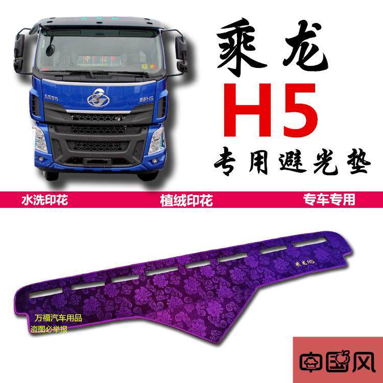 柳汽乘龙内饰室内H5汽车配件货车用品改装饰仪表台防晒避光垫