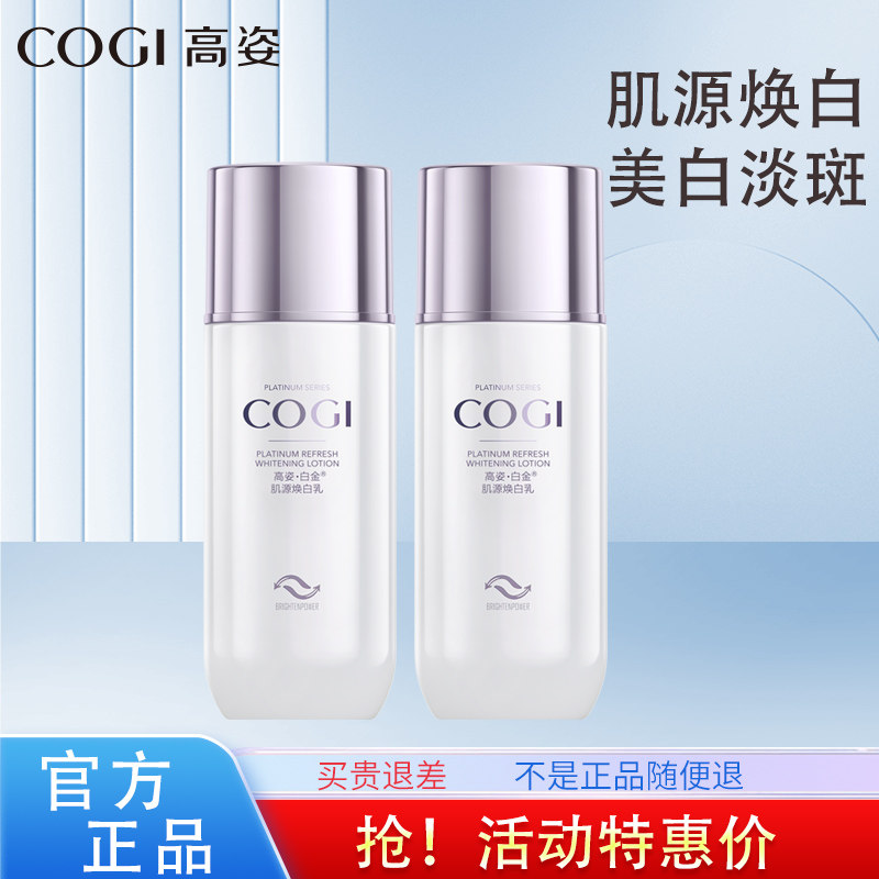 高姿白金焕白乳液护肤品美白淡斑补水保湿提亮肤色滋润化妆品