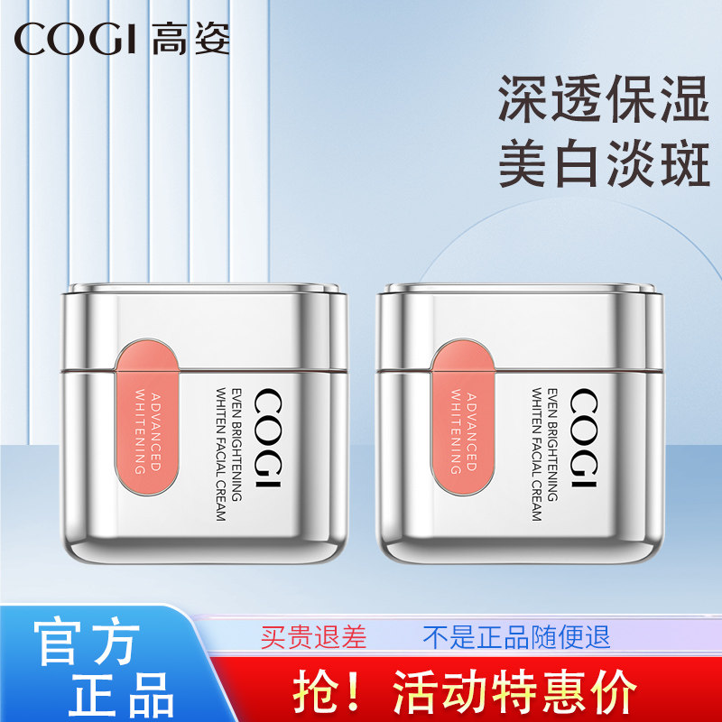 高姿匀净透亮面霜美白淡斑买1送1