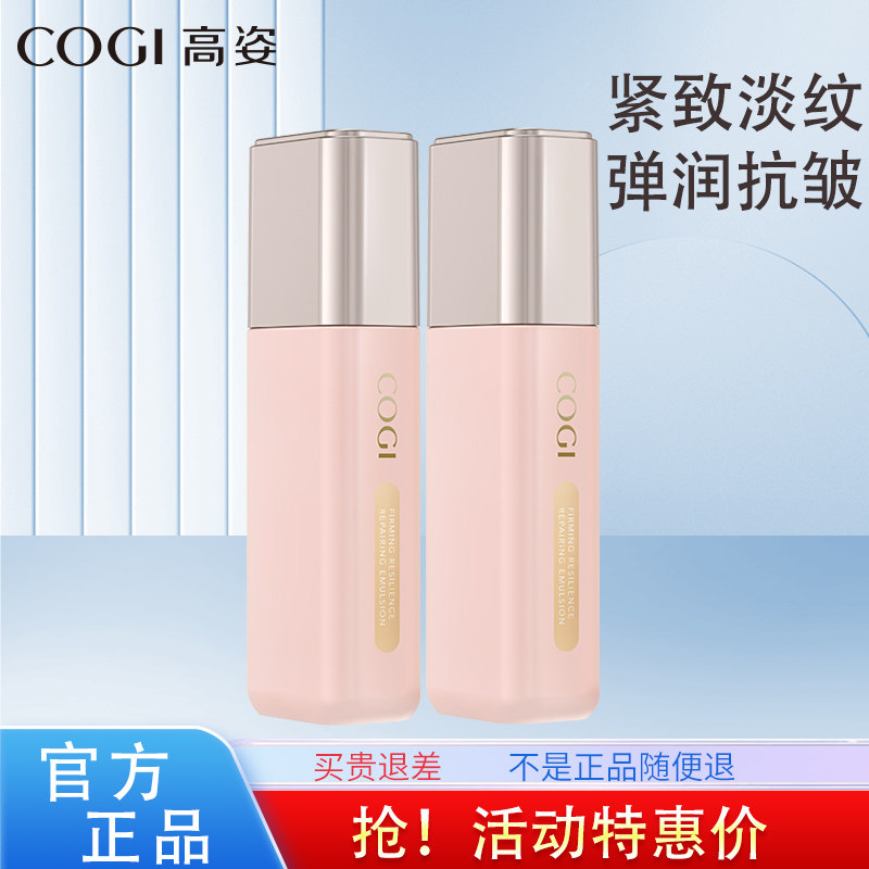 高姿弹润修护乳液淡化细纹买1送1