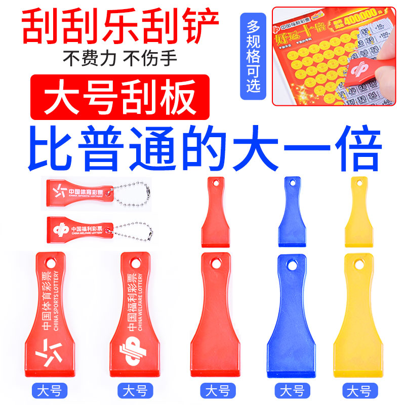 大号刮刮乐刮铲体彩福彩塑料刮片彩票店用刮刀铲子刮卡器刮板神器