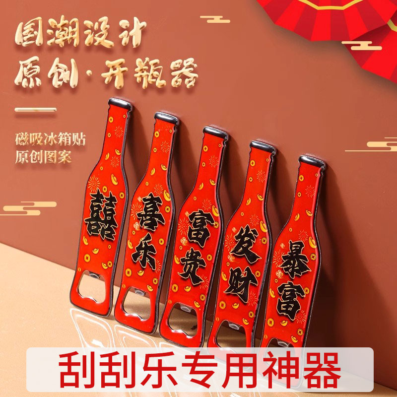 创意彩票刮刮乐刮铲啤酒开瓶器磁吸刮板刮刀刮卡器铲子彩票神器