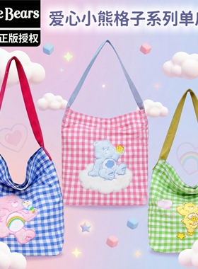 正版carebears爱心小熊格子系列帆布包单肩包书包补习袋手提包