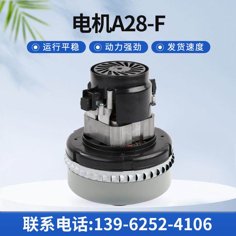 A28-F电机吸尘器电机家用高速商用大功率洗地机电机，吸水电机
